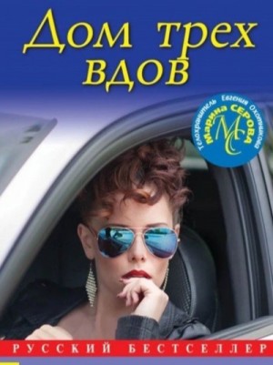 Дом трех вдов
