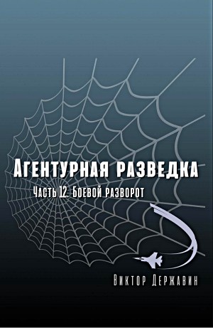 Агентурная разведка. Часть 12. Боевой разворот