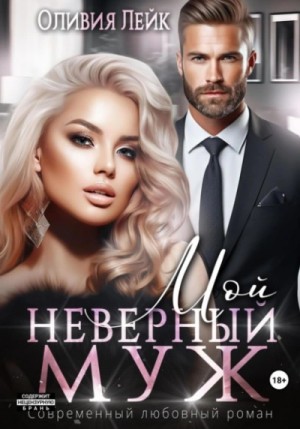 Мой неверный муж