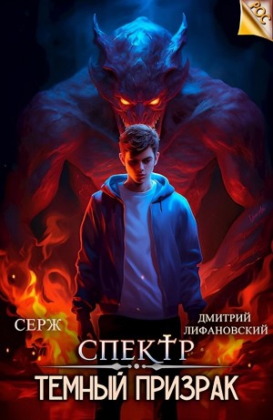 Темный Призрак