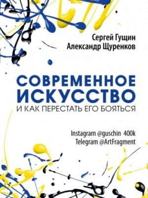 Современное искусство и как перестать его бояться