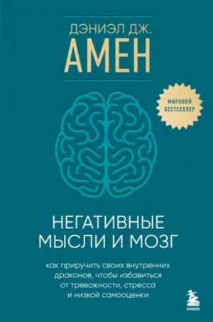 Негативные мысли и мозг. Как приручить своихвнутренних драконов, чтобы избавиться от тревожности, ст