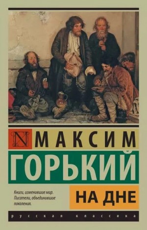 На дне. Сборник