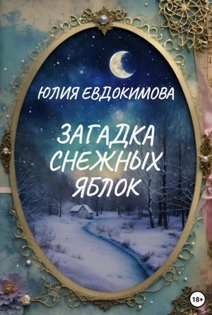 Загадка снежных яблок