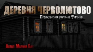 Деревня Черволютово