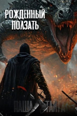 Рождённый ползать…