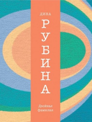 Двойная фамилия