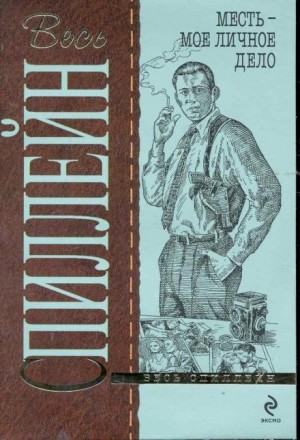 Месть — моё личное дело