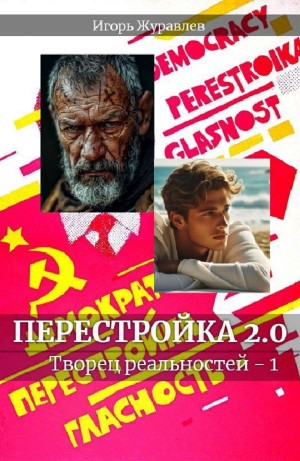 Перестройка 2.0