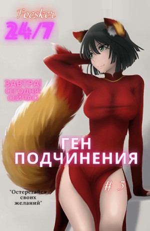 Ген подчинения. Том 3