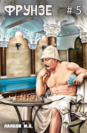 Фрунзе. Том 5. Proxy bellum