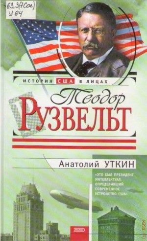 Рузвельт