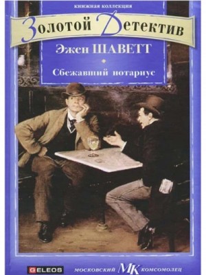 Сбежавший нотариус