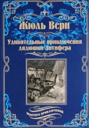 Удивительные приключения дядюшки Антифера
