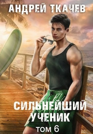Сильнейший ученик. Книга 6