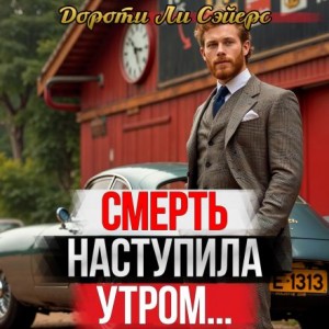 Смерть наступила утром