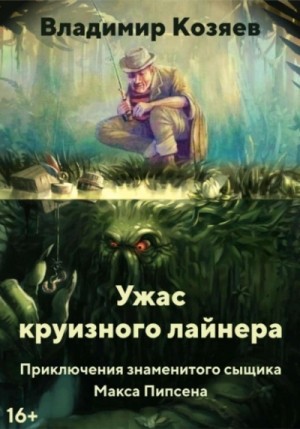 Ужас круизного лайнера