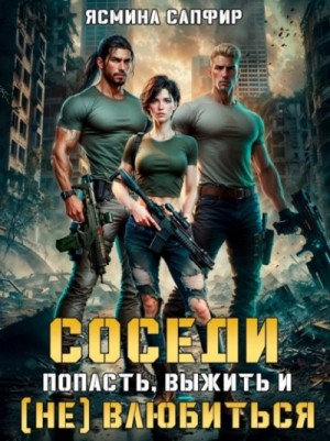 Попасть, выжить и (Не) влюбиться