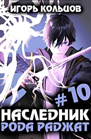 Наследник рода Раджат #10