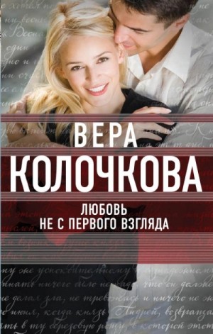 Любовь не с первого взгляда