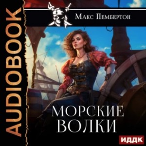 Морские волки