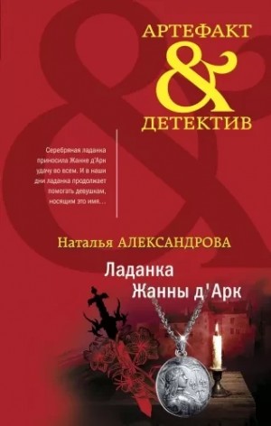 Ладанка Жанны д’Арк