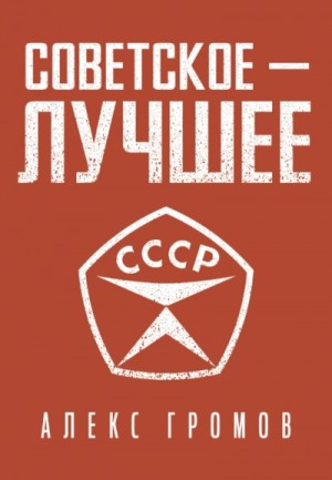 Советское — Лучшее!