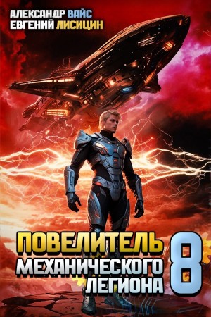 Повелитель механического легиона. Том 8