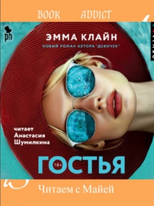 Гостья