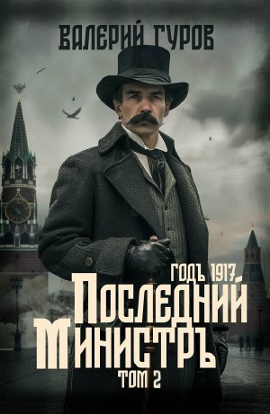 Последний министр. Том 2