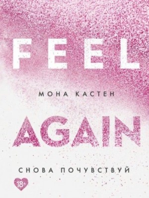 Снова почувствуй