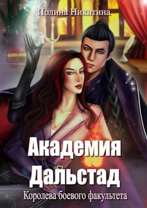 Академия Дальстад. Королева боевого факультета