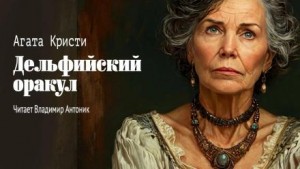 Дельфийский оракул