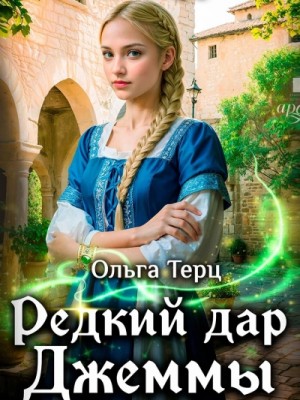 Редкий дар Джеммы