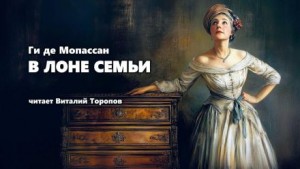 В лоне семьи
