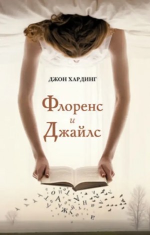 Флоренс и Джайлс