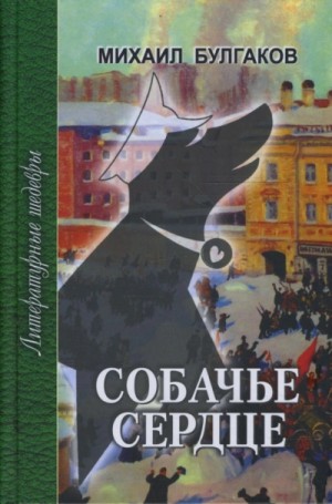 Собачье сердце