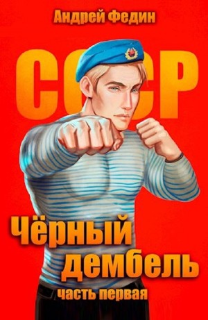 Чёрный дембель. Часть 1