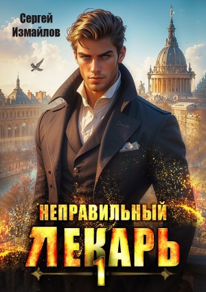 Неправильный лекарь