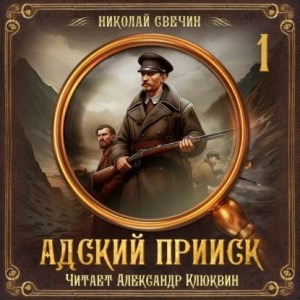 Адский прииск 1