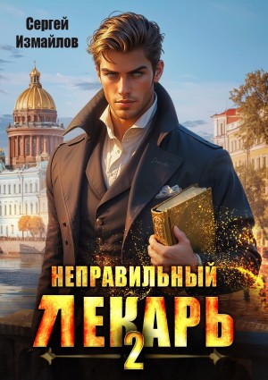 Неправильный лекарь 2