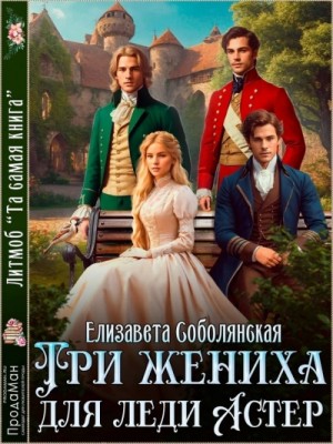 Три жениха для Леди Астер
