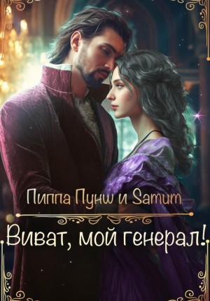 Виват, мой генерал!