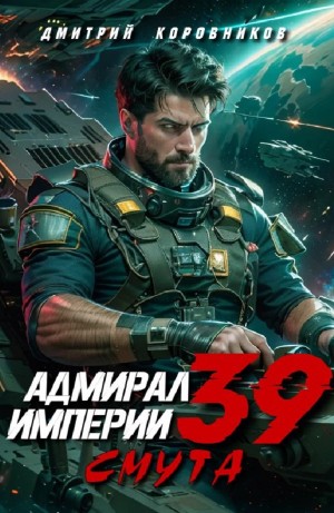 Адмирал Империи 39