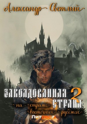 Заколдованная страна 2: на страже восточных рубежей