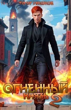 Огненный князь 2