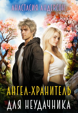 Ангел-хранитель для неудачника