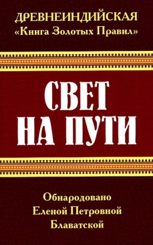 Свет на пути. Книга золотых правил