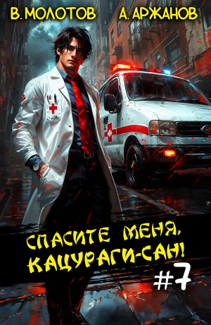 Спасите меня, Кацураги-сан! Том 7