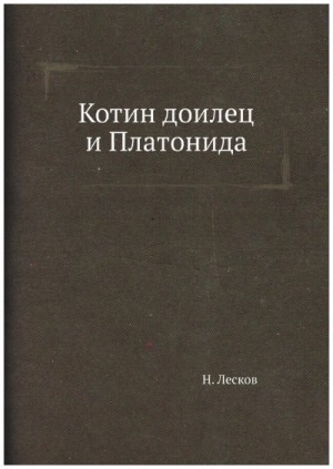 Котин доилец и Платонида